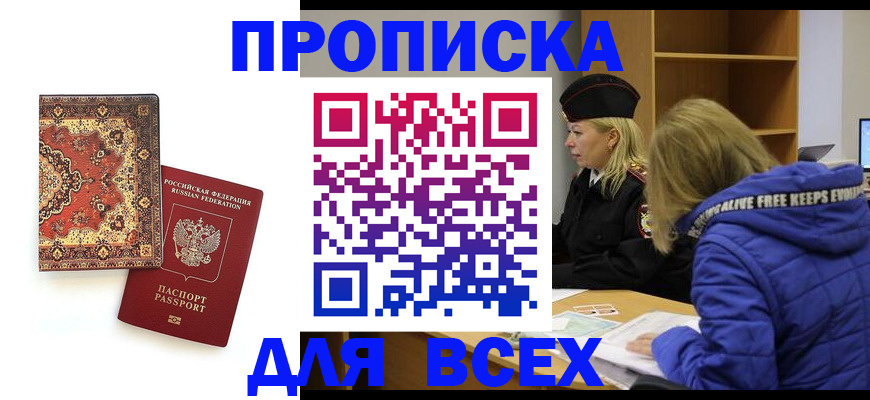 прописка регистрация в Десногорске